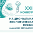 Открыт прием заявок на XXIII конкурс «Национальная экологическая премия имени В.И. Вернадского» - Красноселькупский район